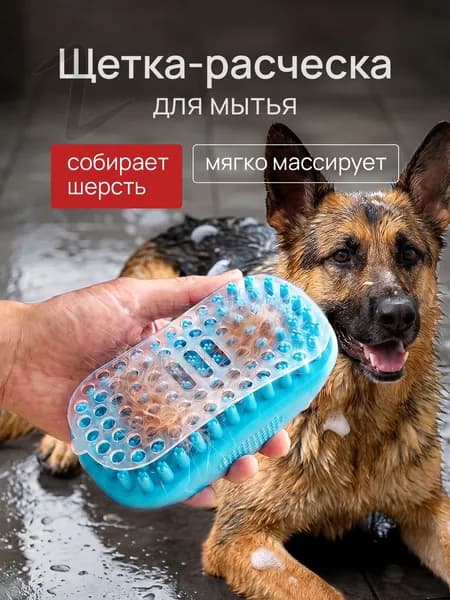 Щетка губка для мытья животныхfy