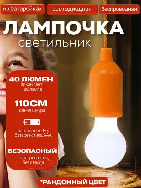 Лампочка светильник беспроводная