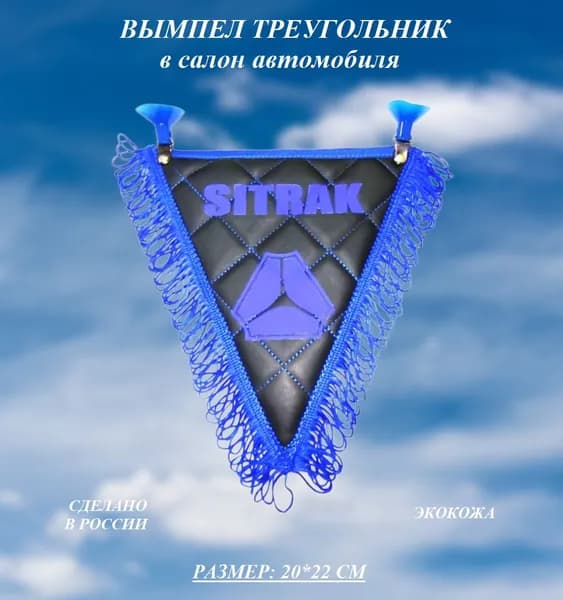 Вымпел треугольный "Sitrak" эко-кожа