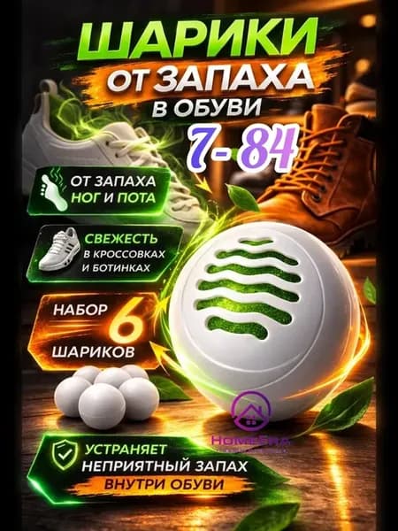 Дезодорант шарики для обуви