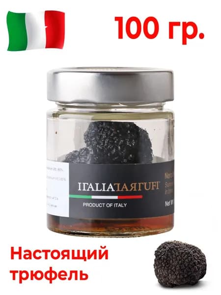 Трюфель натуральный Italia Tartufi черный летний, целый в рассоле 100 гр. Продукт из Италии