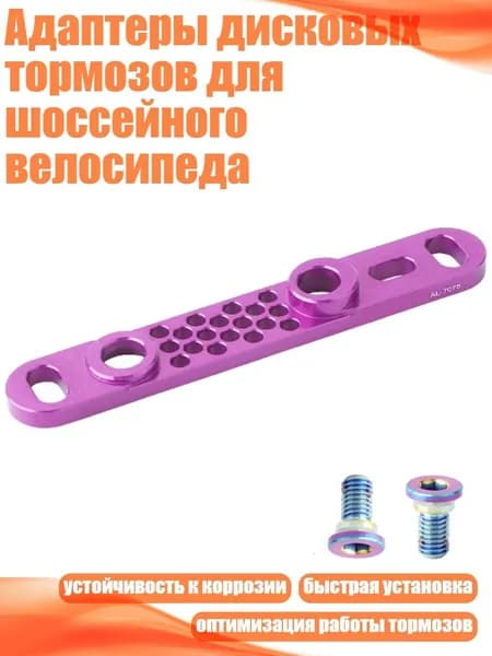 Адаптеры дисковых тормозов для шоссейного велосипеда, Фиолетовый - Передний преобразователь