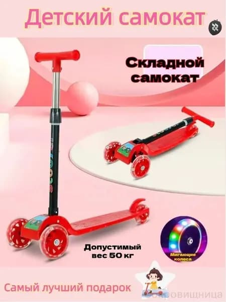 Самокат трехколесный, красный