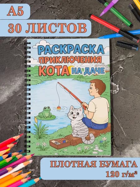 Раскраска Приключения Кота Кошки на даче А5 на пружине
