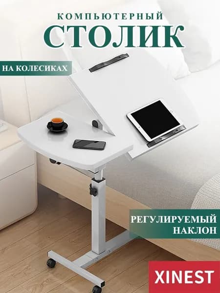 Столик для ноутбука, 60х40х89 см