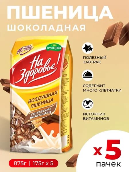 Воздушная пшеница готовый завтрак со вкусом шоколада Кунцево "На Здоровье!", 5шт по 175г