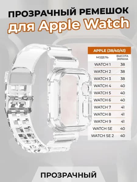 Прозрачный ремешок для Apple Watch 1-9 / SE (38/40/41 мм)