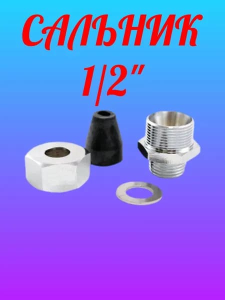 Сальник для ввода греющего кабеля в трубу (1/2") с конусным уплотнителем