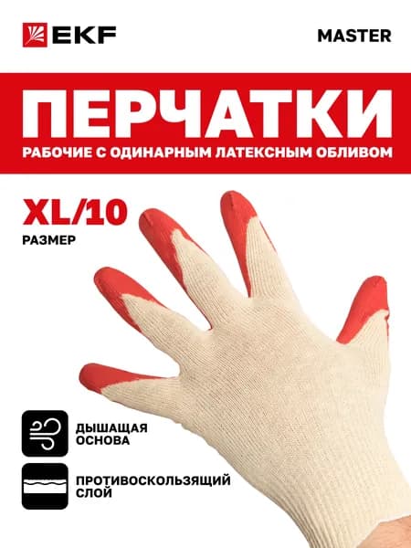 Перчатки рабочие "Защита" с одинарным латексным обливом (13 класс, 10 размер (XL)) EKF Master
