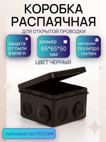 Коробка распаячная 65*65*50 мм черная