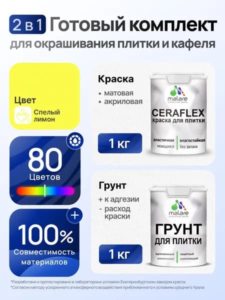 Комплект Malare LIPPO для окрашивания плитки и кафеля (1кг грунт + 1 кг краска), акриловый, без запаха, быстросохнущий, матовый, цвет спелый лимон
