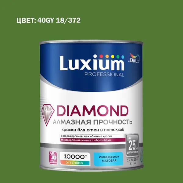 Краска колерованная на водной основе для стен и потолков моющаяся Luxium by Dulux Diamond Matt Алмазная Прочность матовая база BC 0.9 л (Готовый цвет: 40GY 18/372 - Товар под заказ)
