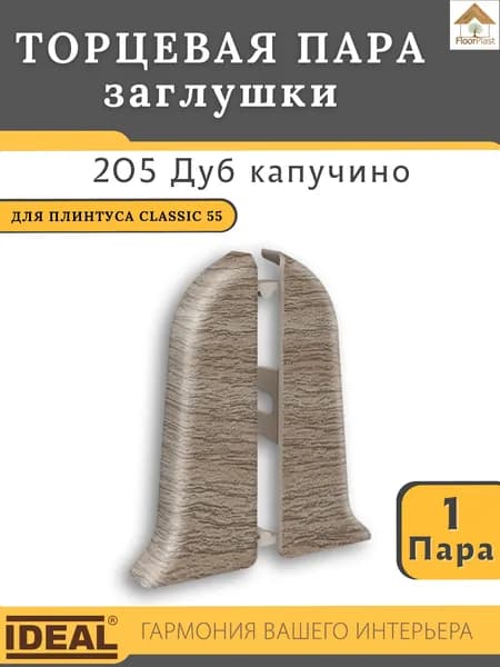 Заглушки (торцевая пара) для плинтуса Ideal КЛАССИК 55мм 205 Дуб капучино 1 пара.