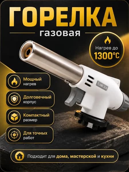 Горелка газовая с пьезоподжигом и с регулировкой размера пламени, насадка на газовый баллон