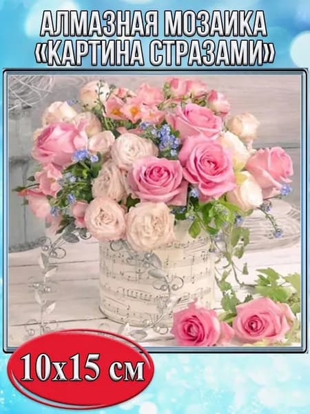 Алмазная мозаика со стразами Букет роз/Выкладка частичная/Размер холста 15х20 см/Размер картинки 10х15