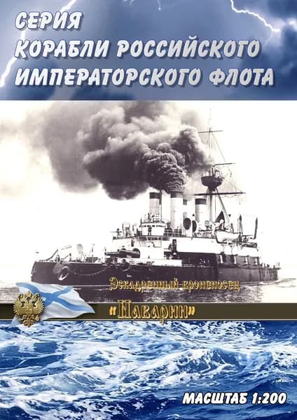 Эскадренный броненосец "Наварин", 1895г, масштаб 1:200, сборные модели кораблей из бумаги