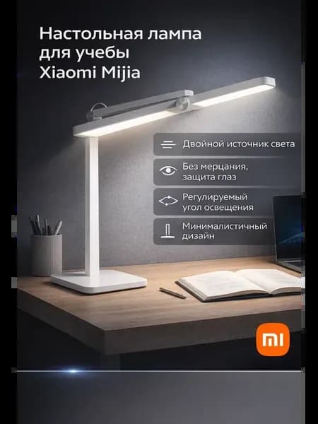 Умная настольная лампа Xiaomi Learning Light (MJTD08YL)