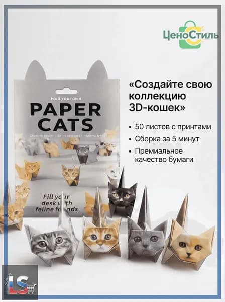 Набор для оригами содержит 50 листов оригами в форме котенка
