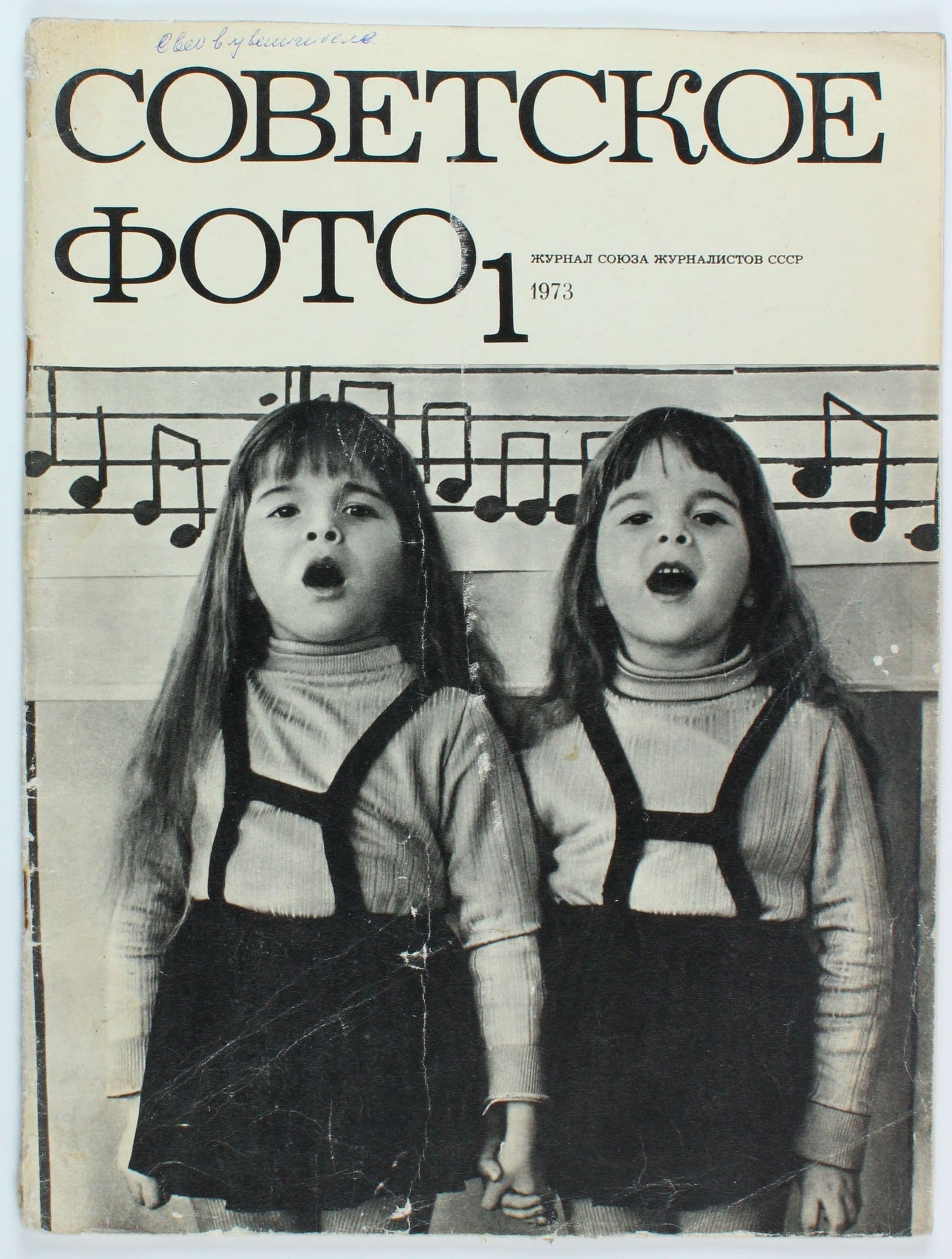 Винтажный журнал СССР Советское фото, 1/1973