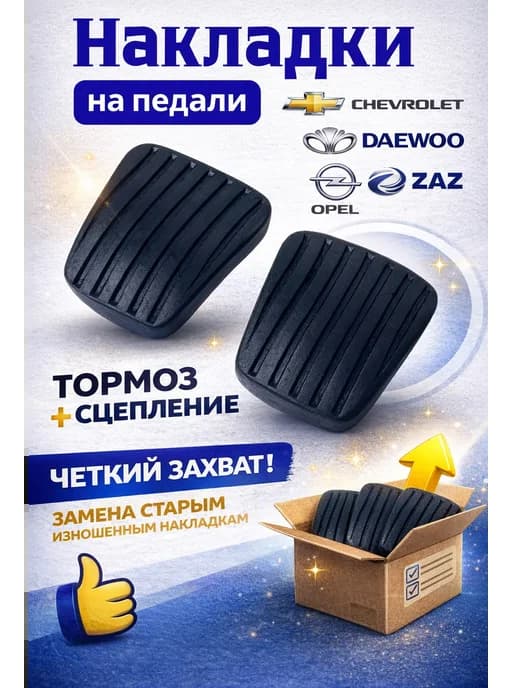 Накладка на педаль тормоза и сцепления Daewoo Nexia