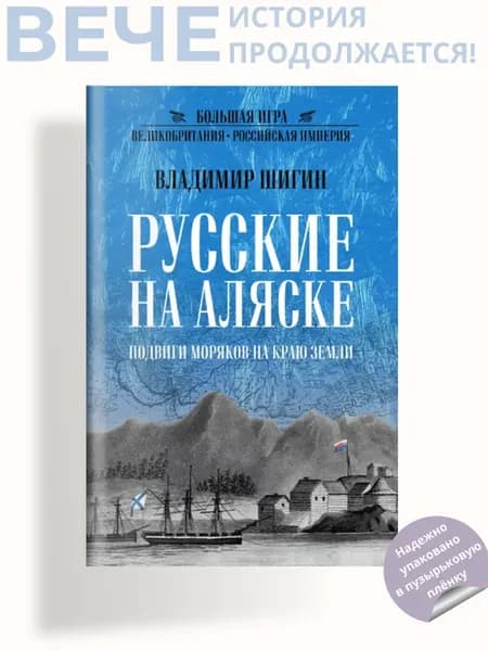 Русские на Аляске. Подвиги моряков на краю земли