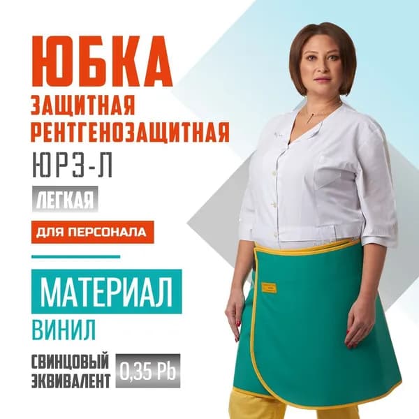 Юбка ЮРЗ-Л Pb 0.35, винил, (46-52), длина 40, для персонала, рентгенозащитная