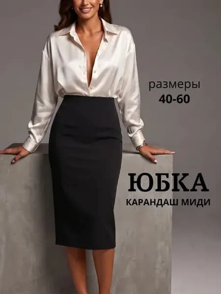 Юбка карандаш миди трикотажная офисная