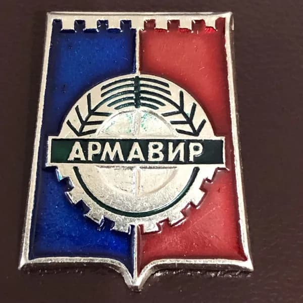 Значок СССР Армавир герб #2