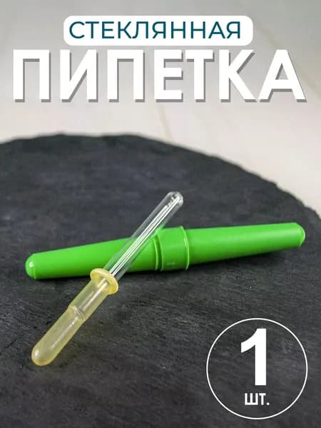 Пипетка офтальмологическая в индивидуальной упаковке 1шт. /пипетка глазная стеклянная