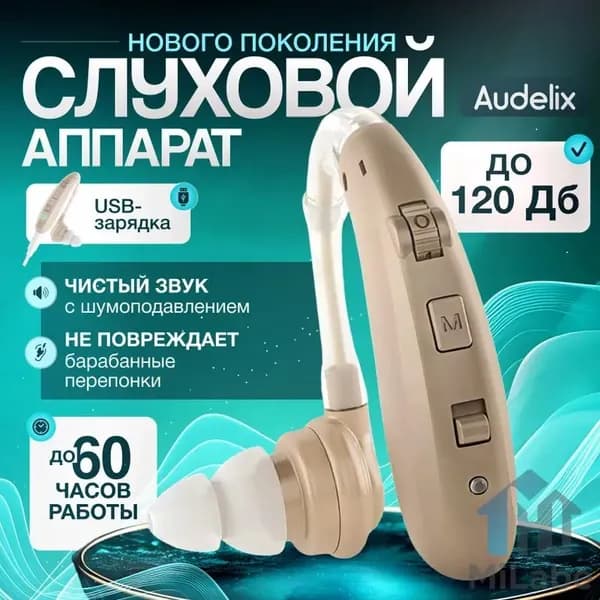 Слуховой аппарат