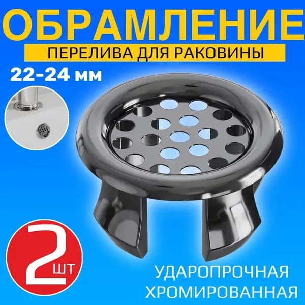 Окантовка для перелива раковины 2 шт хромированная (установка за минуту, размер 22-24 мм, антикоррозийная)