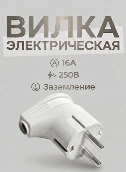 Вилка электрическая угловая 16А 250В, Вилка для удлинителя