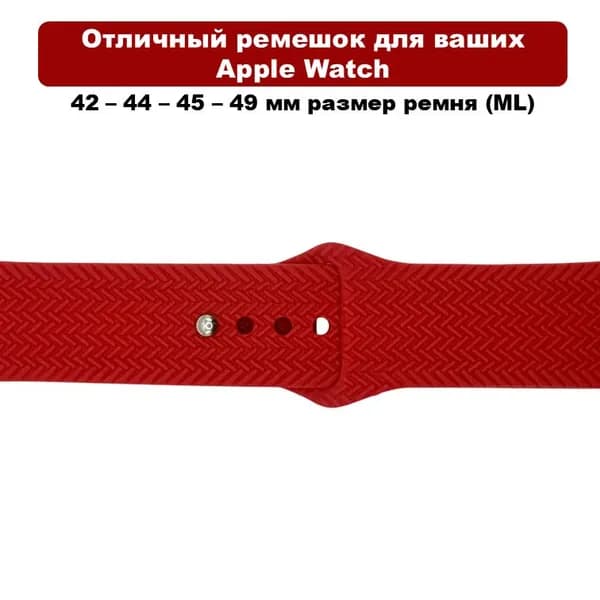 Силиконовый ремешок для Apple Watch (Размер ремня ML), Красный (Текстурный)
