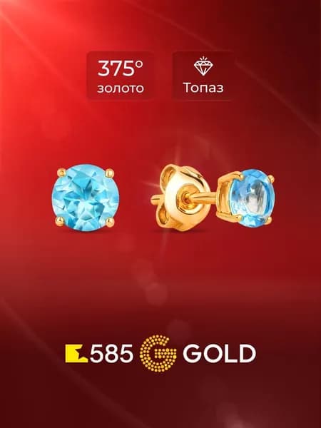Серьги женские с топазами из красного золота 375 пробы 585GOLD