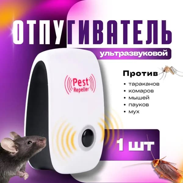 Отпугиватель мышей ультразвуковой, комплект 1шт