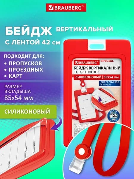 Бейдж для пропуска силиконовый вертикальный 85х54 мм, бейджик с лентой 42 см, красный, Brauberg