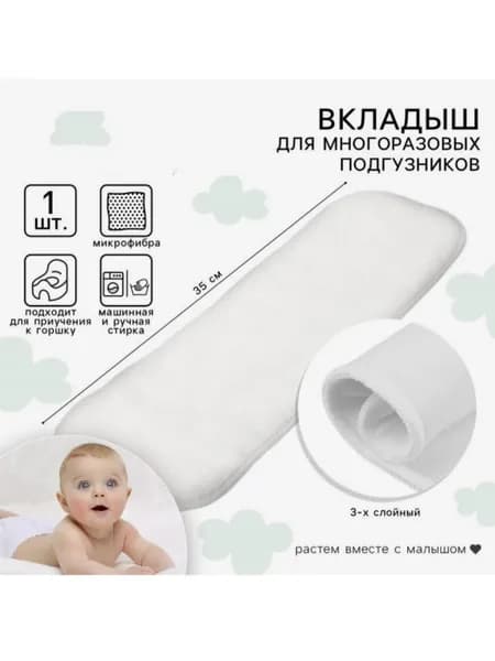 Вкладыш в многоразовый подгузник Крошка Я, 3-х слойный, 35 см, 1 шт., микрофибра