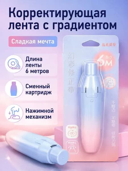Корректирующая лента DP-9307, 6 м, градиентный цвет Солёные сладкие сны