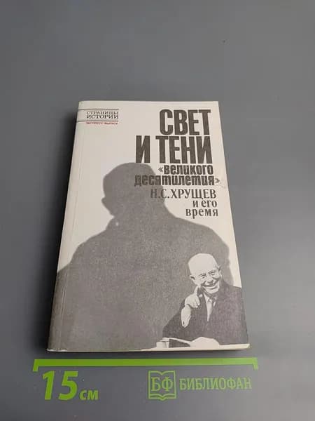 Свет и тени великого десятилетия Н.С. Хрущев и его время | Книга б/у