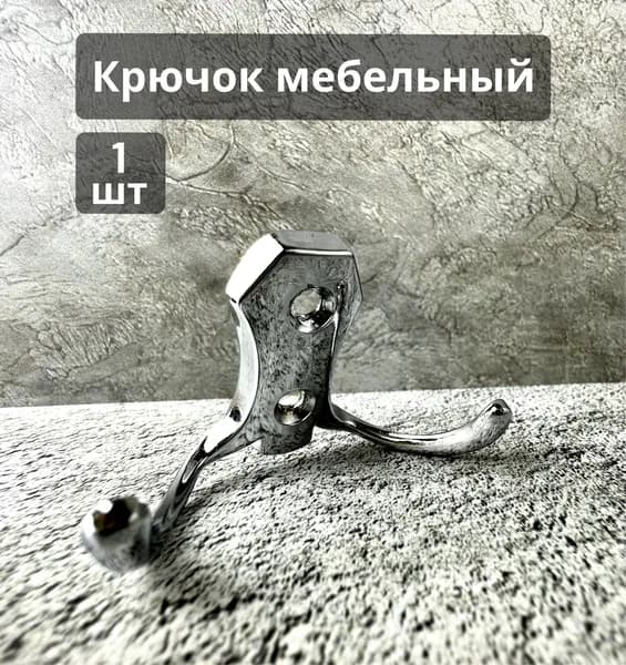 Крючок двойной для одежды цвет хром 1 шт