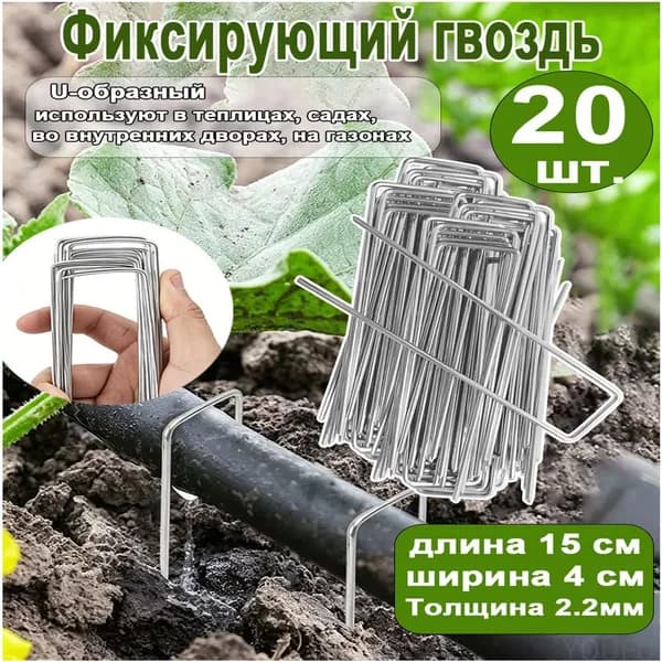 Скобы садовые150 х 40мм, Оцинкованная сталь, 20 шт