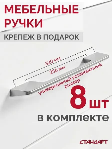 Ручки для мебели кухонного гарнитура 256 и 320 мм 8 шт