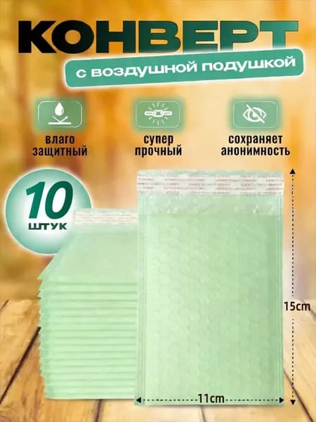 Пакет воздушно-пузырьковый 15x11 см салатовый