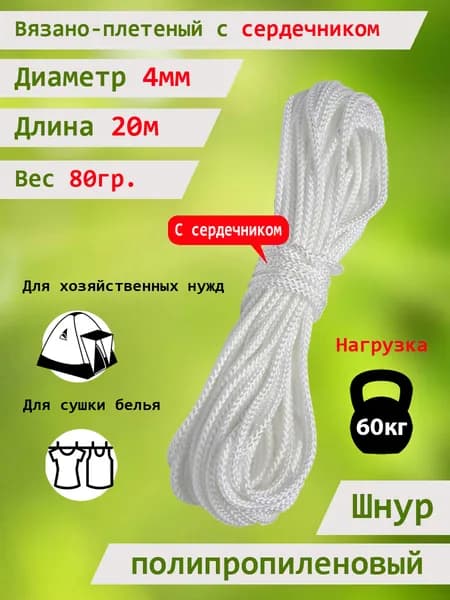 Веревка бельевая 4мм, 20м белая с сердечником, шнур хозяйственный для белья полипропиленовый вязаный