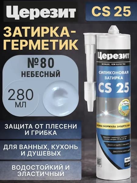 Силиконовая затирка-герметик Церезит CS 25 №80 Небесная