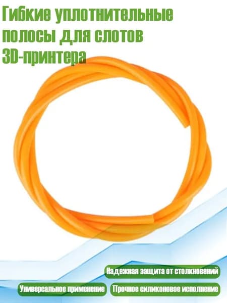 Гибкие уплотнительные полосы для слотов 3D-принтера, оранжевый цвет