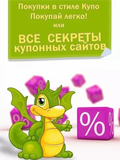Покупки в стиле Купо . Покупай легко! Или все секреты купонных сайтов | Евгения Чалая | Электронная книга