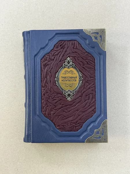 Молитвослов (подарочная кожаная книга)