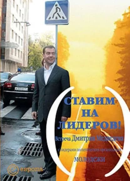 Ставим на лидеров! | Медведев Дмитрий Анатольевич | Электронная книга