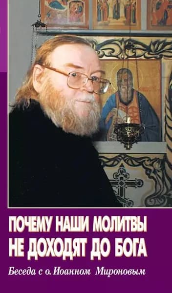Почему наши молитвы не доходят до Бога. Беседа с о. Ионном Мироновым | Электронная книга